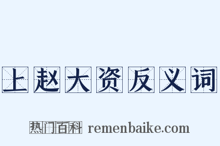 上赵大资反义词是什么意思的图片